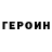 ГЕРОИН Heroin Izay Caroline
